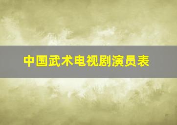 中国武术电视剧演员表