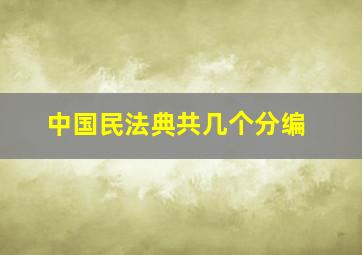 中国民法典共几个分编