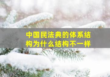 中国民法典的体系结构为什么结构不一样