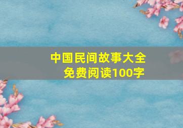 中国民间故事大全免费阅读100字