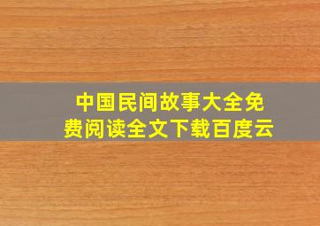 中国民间故事大全免费阅读全文下载百度云