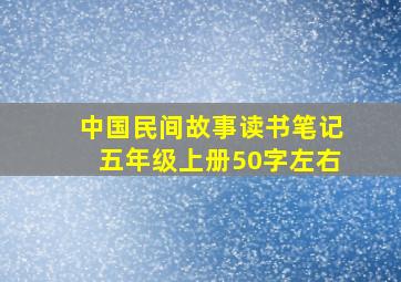 中国民间故事读书笔记五年级上册50字左右