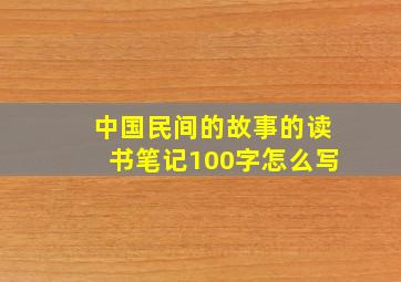 中国民间的故事的读书笔记100字怎么写