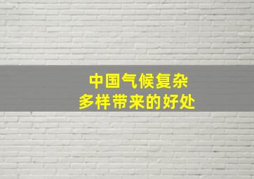 中国气候复杂多样带来的好处