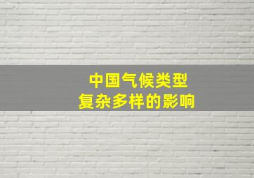 中国气候类型复杂多样的影响