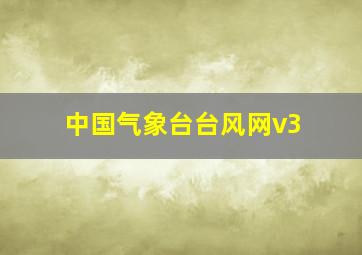 中国气象台台风网v3