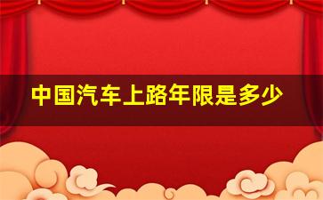 中国汽车上路年限是多少