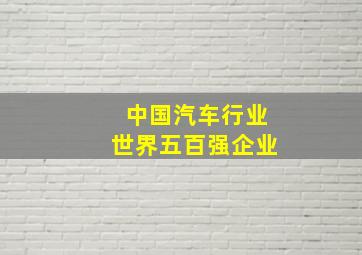 中国汽车行业世界五百强企业