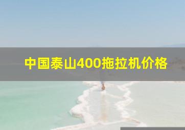 中国泰山400拖拉机价格