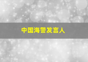 中国海警发言人