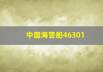 中国海警船46301