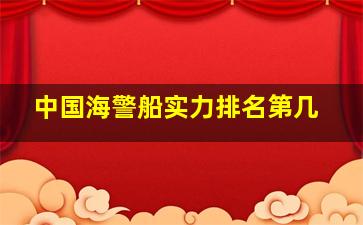 中国海警船实力排名第几