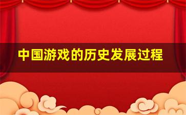 中国游戏的历史发展过程