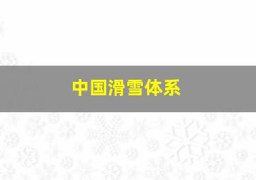 中国滑雪体系