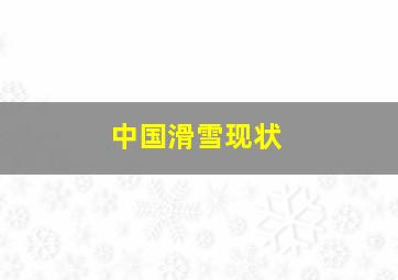 中国滑雪现状