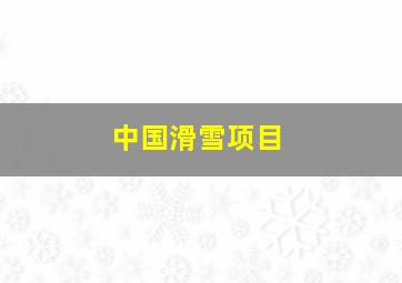 中国滑雪项目