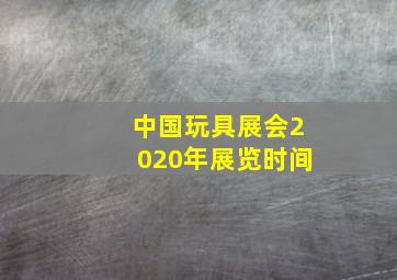 中国玩具展会2020年展览时间