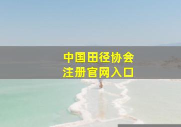 中国田径协会注册官网入口