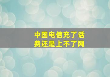 中国电信充了话费还是上不了网