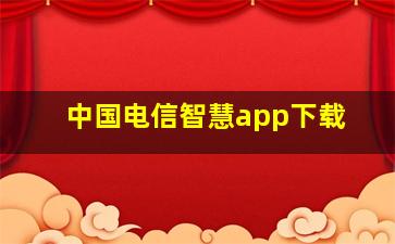 中国电信智慧app下载