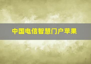 中国电信智慧门户苹果