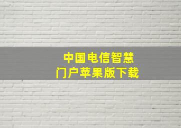 中国电信智慧门户苹果版下载