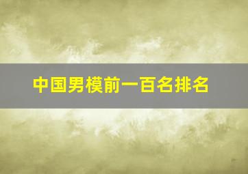 中国男模前一百名排名