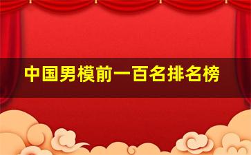 中国男模前一百名排名榜