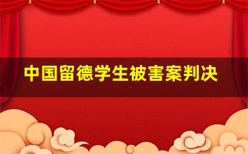 中国留德学生被害案判决