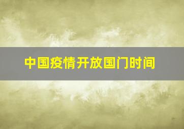 中国疫情开放国门时间