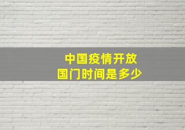 中国疫情开放国门时间是多少