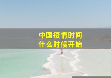 中国疫情时间什么时候开始