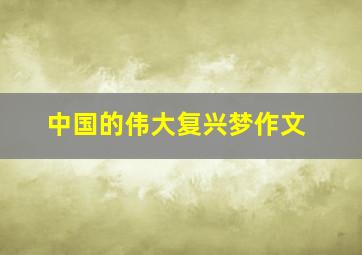 中国的伟大复兴梦作文