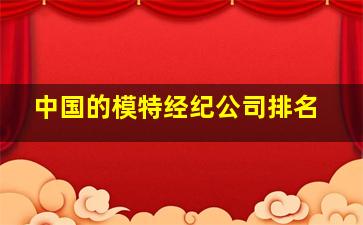 中国的模特经纪公司排名