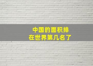 中国的面积排在世界第几名了