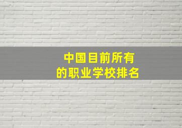 中国目前所有的职业学校排名