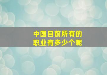 中国目前所有的职业有多少个呢