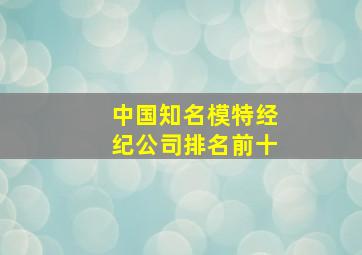 中国知名模特经纪公司排名前十