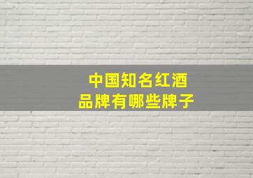 中国知名红酒品牌有哪些牌子