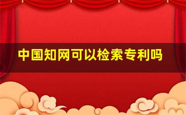 中国知网可以检索专利吗