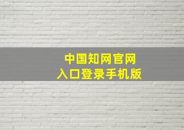 中国知网官网入口登录手机版