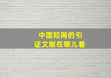 中国知网的引证文献在哪儿看