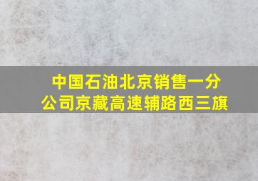 中国石油北京销售一分公司京藏高速辅路西三旗