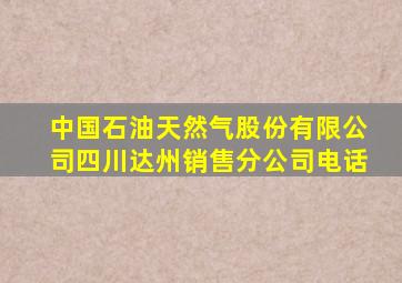 中国石油天然气股份有限公司四川达州销售分公司电话