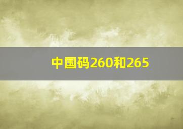 中国码260和265