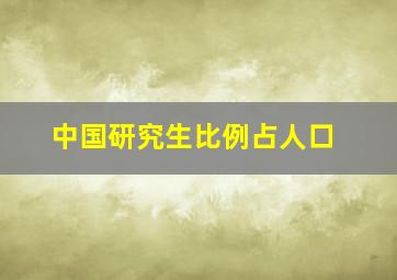 中国研究生比例占人口