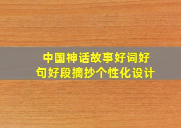 中国神话故事好词好句好段摘抄个性化设计