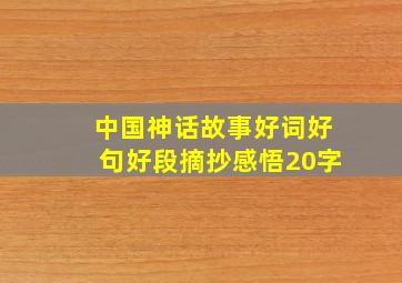 中国神话故事好词好句好段摘抄感悟20字