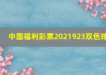 中国福利彩票2021923双色球