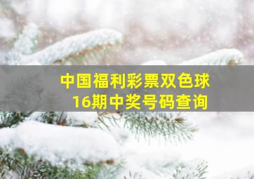 中国福利彩票双色球16期中奖号码查询